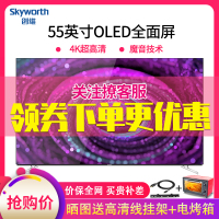 Skyworth/创维 55S8A 55英寸OLED自发光有机电视 4K智能高清网络人工智能无蓝光