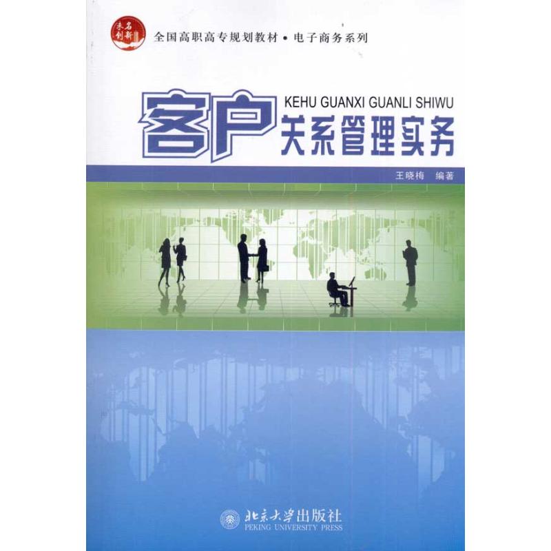 [M]客户关系管理实务-9787301182789高清大图