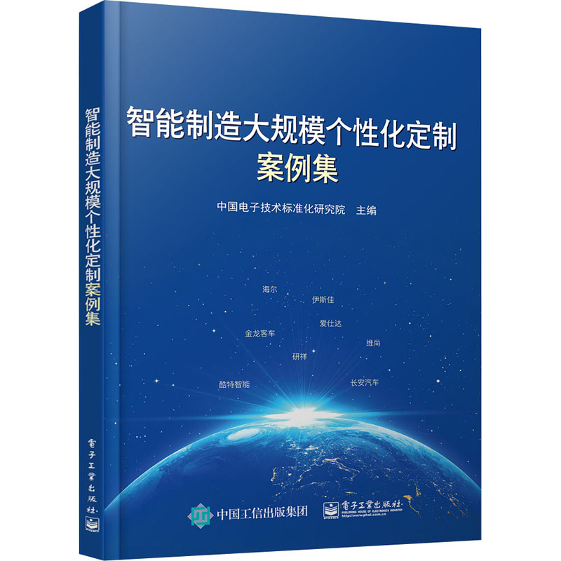 智能制造大规模个性化定制案例集高清大图