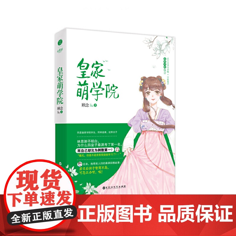 皇家萌学院 顾念著 武艺高强大小姐学霸皇子 古代欢萌跳脱言情 欢喜冤家 武艺高强大小姐 学霸皇子 小说 千寻文化高清大图