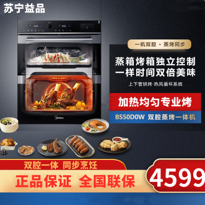 美的(Midea)嵌入式烤箱蒸箱一体机BS50D0W双腔蒸烤箱家用多功能蒸烤二合一蒸烤分区同步烹饪微波炉【商场同款】