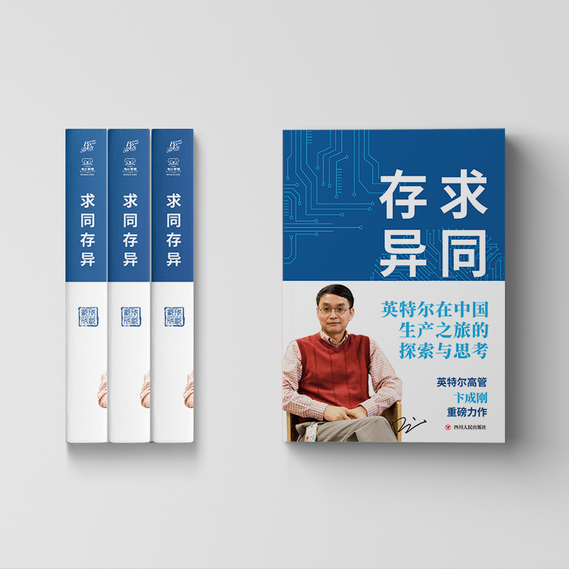 醉染图书求同存异 英特尔在中生之旅的探索与思考9787220126154高清大图