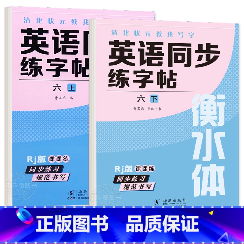 六年级上+下册 英语字帖 【正版】衡水体英语字帖三四五六年级上册下册人教版同步练字帖小学生英文字母书写练习单词钢笔每日一