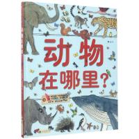 正版新书]动物在哪里(精)(法)维尔吉妮·阿拉德基迪|译者:孙娟|绘