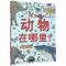 正版新书]动物在哪里(精)(法)维尔吉妮·阿拉德基迪|译者:孙娟|绘