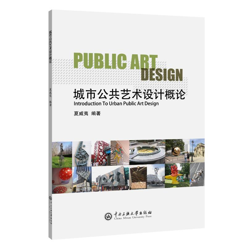 醉染图书城市公共设计概论9787566020024高清大图