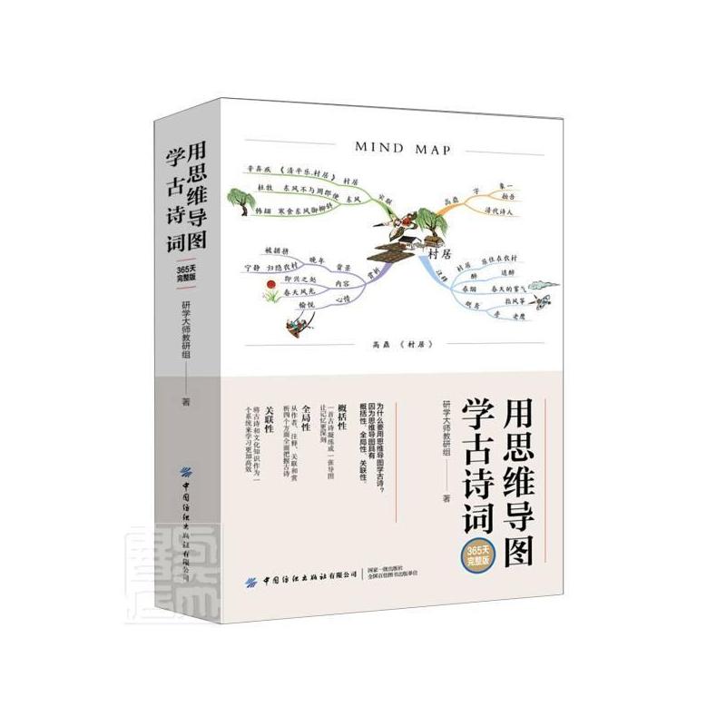 [正版]用思维导图学古诗词(365天完整版)研学大师教研组书想提升记忆力的读者古典诗歌中国中小学教学参考资料社会科学书籍