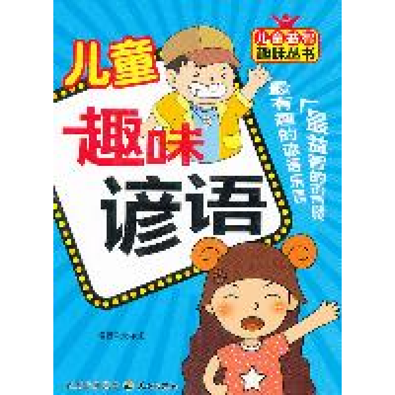 正版新书】儿童趣味谚语张祥斌9787545503999