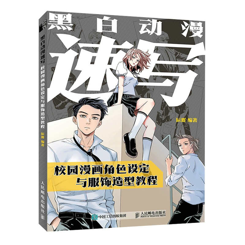 [正版]黑白动漫速写 校园漫画角色设定与服饰造型教程9787115579799 全新高清大图