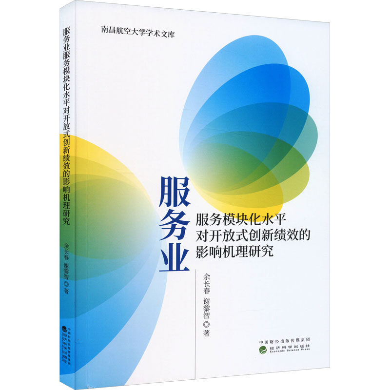 [M]服务业服务模块化水平对开放式创新绩效的影响机理研究-9787521850550高清大图