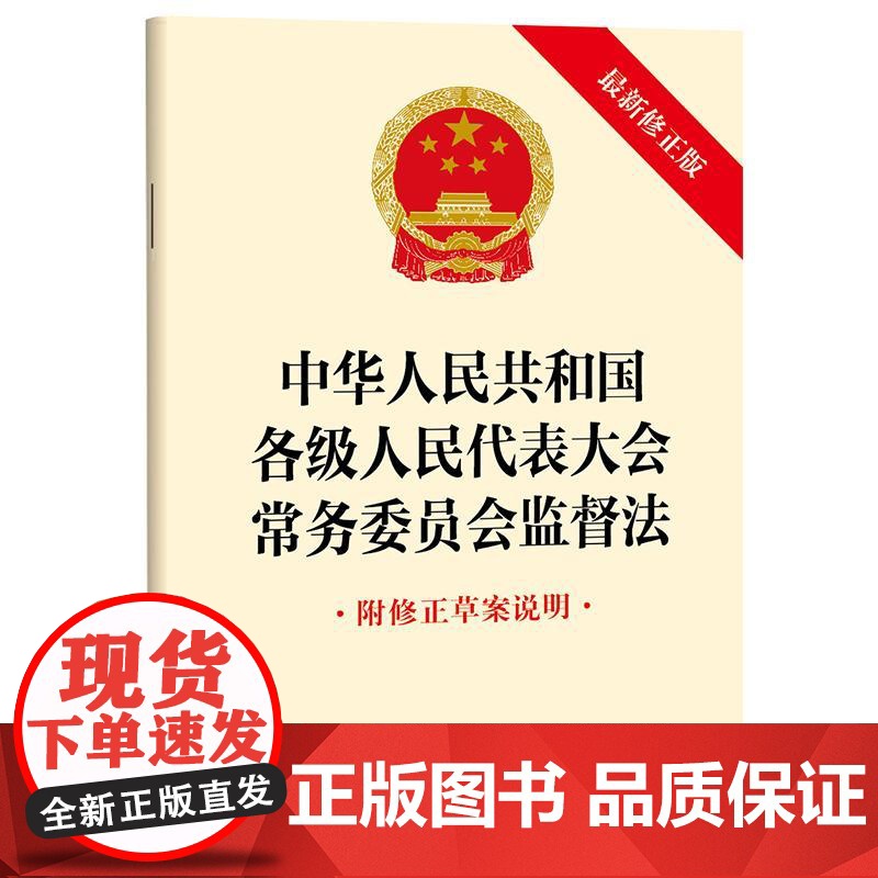 中华人民共和国各级人民代表大会常务委员会监督法(最新修正版 附修正草案说明) 2024年11月新修正版 法律出版社高清大图