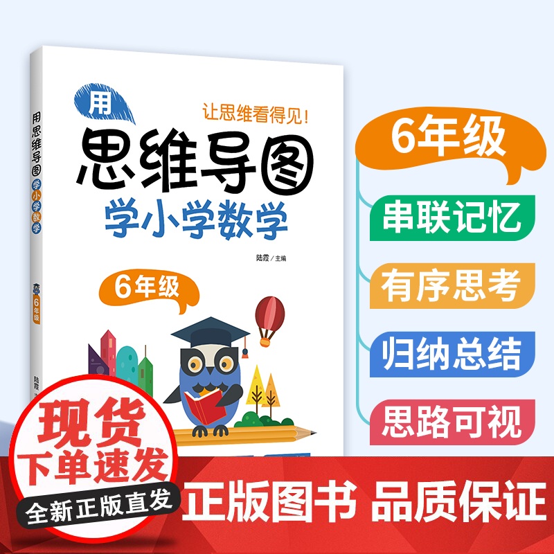 用思维导图学小学数学一年级二三四五六年级第一二学期全国通用版数学学习方法串联记忆有序思考归思路可视纳总结学习思维方法指导高清大图