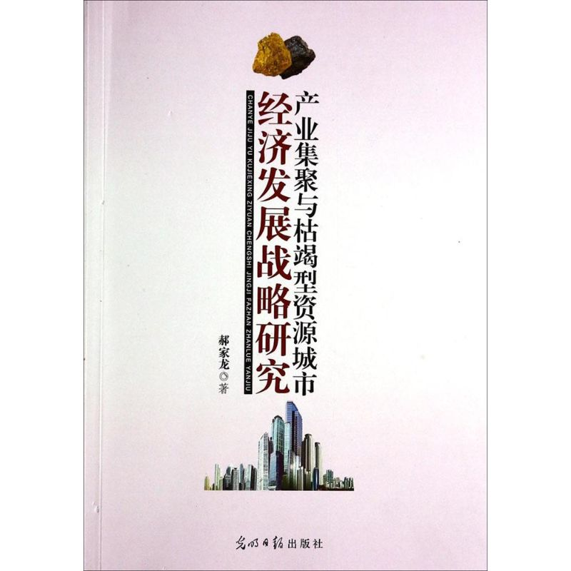 正版新书]产业集聚与枯竭型资源城市经济发展战略研究郝家龙著97高清大图