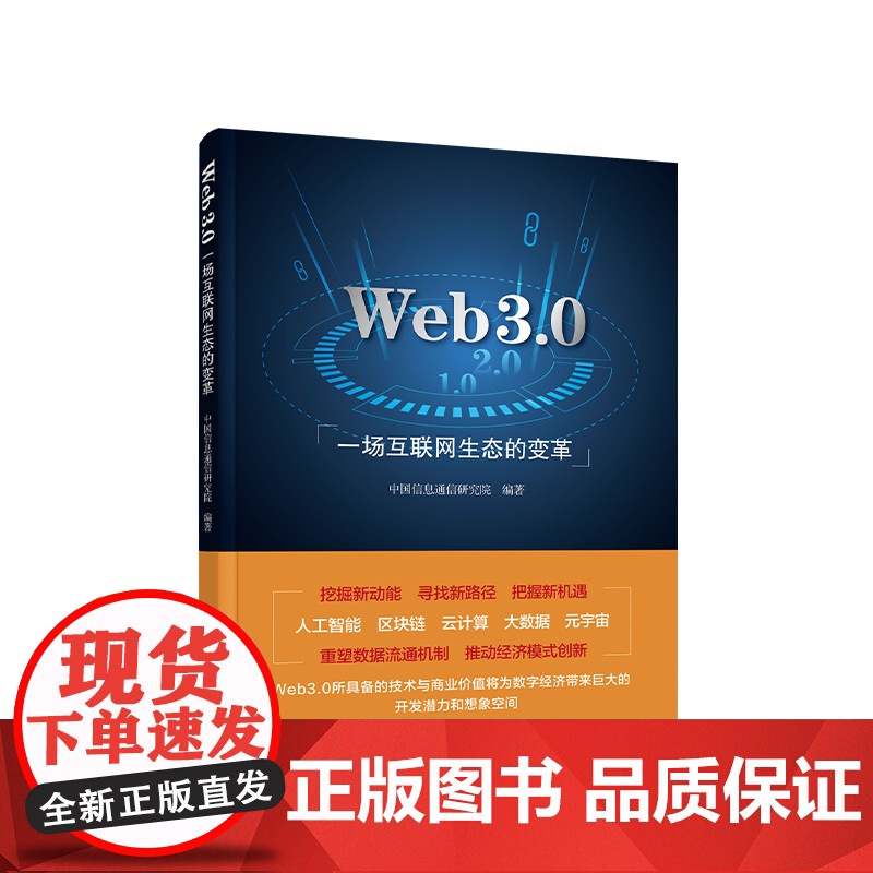 [2024 新书]一场互联网生态的变革 中国信息通信研究院 编著 人民出版社高清大图