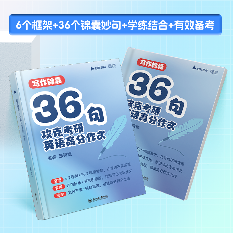 25版陈锦斌写作高分锦囊36句 [正版]2025考研英语陈锦斌写作锦囊36句背诵范文高分写作锦囊妙句例文图表文字混合高清大图