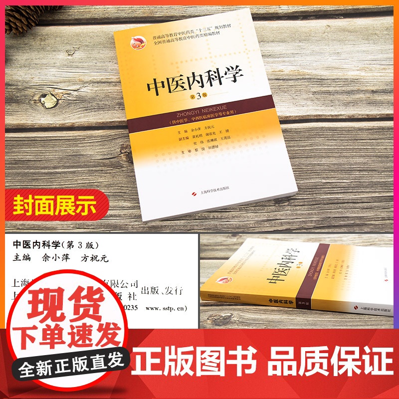 中医内科学 第3版 十三五全国普通高等教育中医药类精编教材 余小萍主编 中医基础理论课程 上海科学技术出版社高清大图