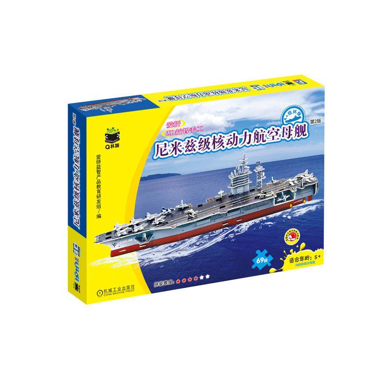 Q书架·爱拼3D益智手工 尼米兹级核动力航空母舰 第2版 爱拼益智产品教育研发组/编 著 少儿 文轩网