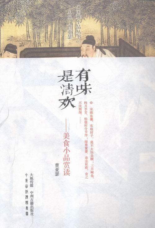 [正版]有味是清欢:美食小品赏读曹亚瑟注评书店文化中州古籍出版社书籍 读乐尔书高清大图