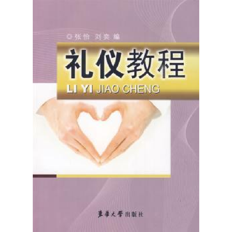 诺森礼仪教程张怡,刘奕9787811115956东华大学出版社高清大图