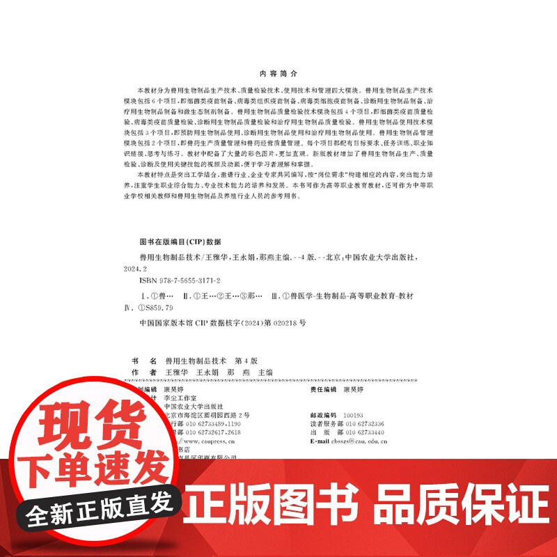 正版 兽用生物制品技术(第4版)王雅华 王永娟 那燕主编 中国农业大学出版社店9787565531712高清大图