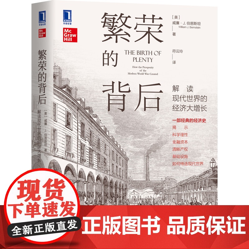 繁荣的背后:解读现代世界的经济大增长 经济 指数基金之父约翰·博格尔 张宇燕等专家 张宇燕作序 正版书籍高清大图