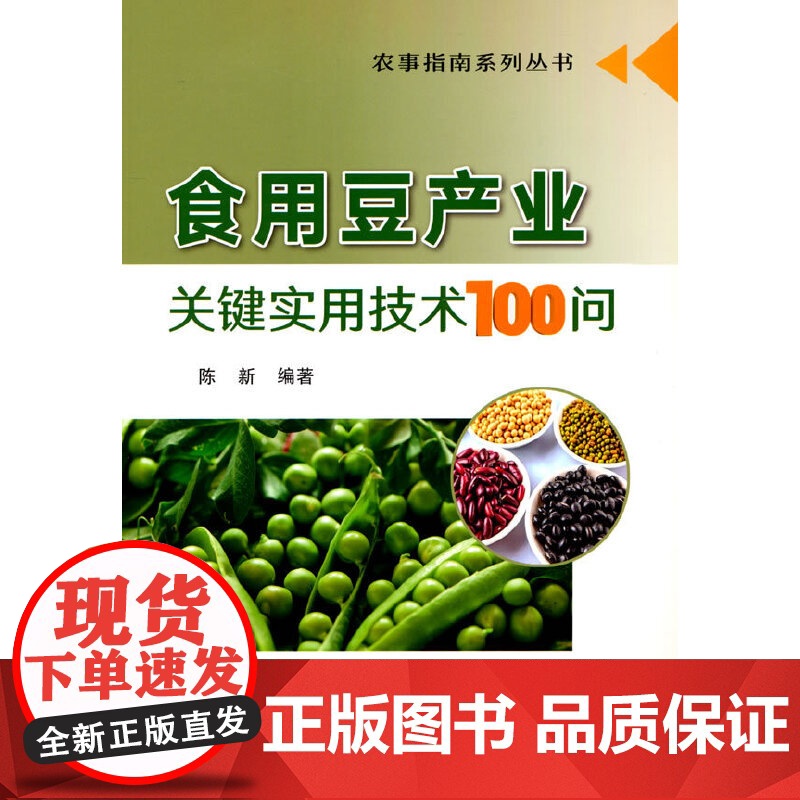 食用豆产业关键实用技术100问高清大图