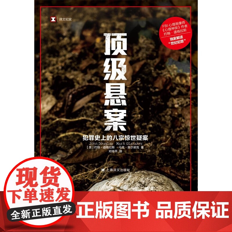 顶级悬案 约翰道格拉斯 马克奥尔谢克 著 世纪悬案 悬疑心理探案推理小说 外国文学 约翰道格拉斯解读世纪犯罪 上海译文出高清大图