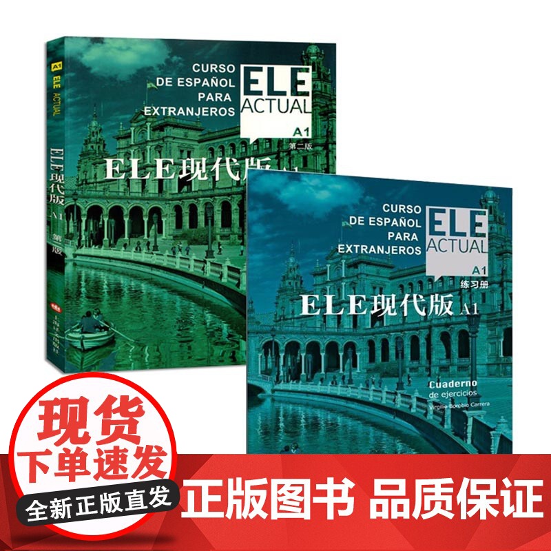 ELE现代版A1 学生用书+练习册 交际西班牙语教程 适用于高校西班牙语专业 大学外语教材 上海译文出版社 基础西班牙语高清大图