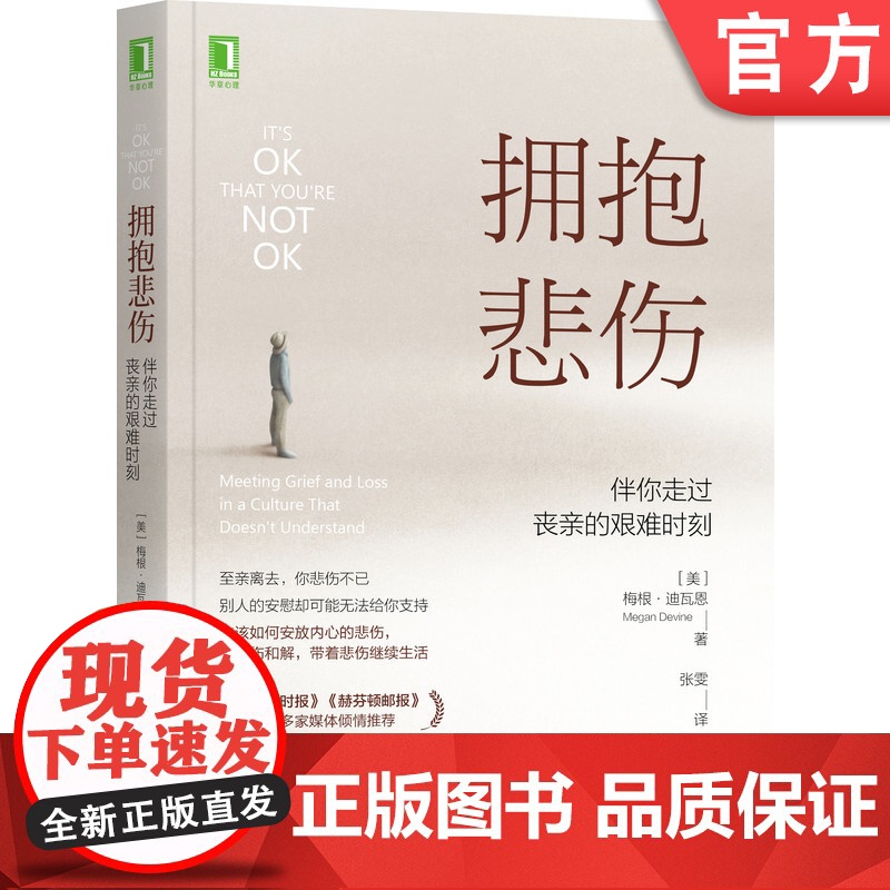 正版 拥抱悲伤 伴你走过丧亲的艰难时刻 梅根 迪瓦恩 丧失 丧亲 心灵疗愈 抑郁 焦虑 情绪 心理治疗 咨询高清大图