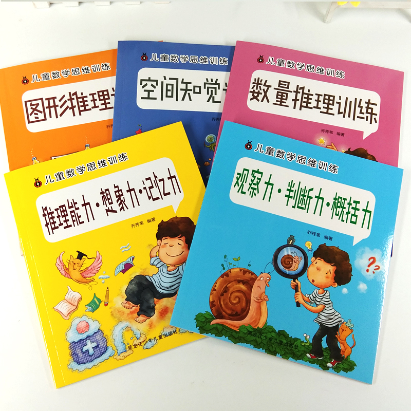 [正版]全套5册 儿童数学思维训练 数学推理空间知觉图形推理观察力判断力概括力想象力记忆力训练 儿童逻辑思维训练智力潜