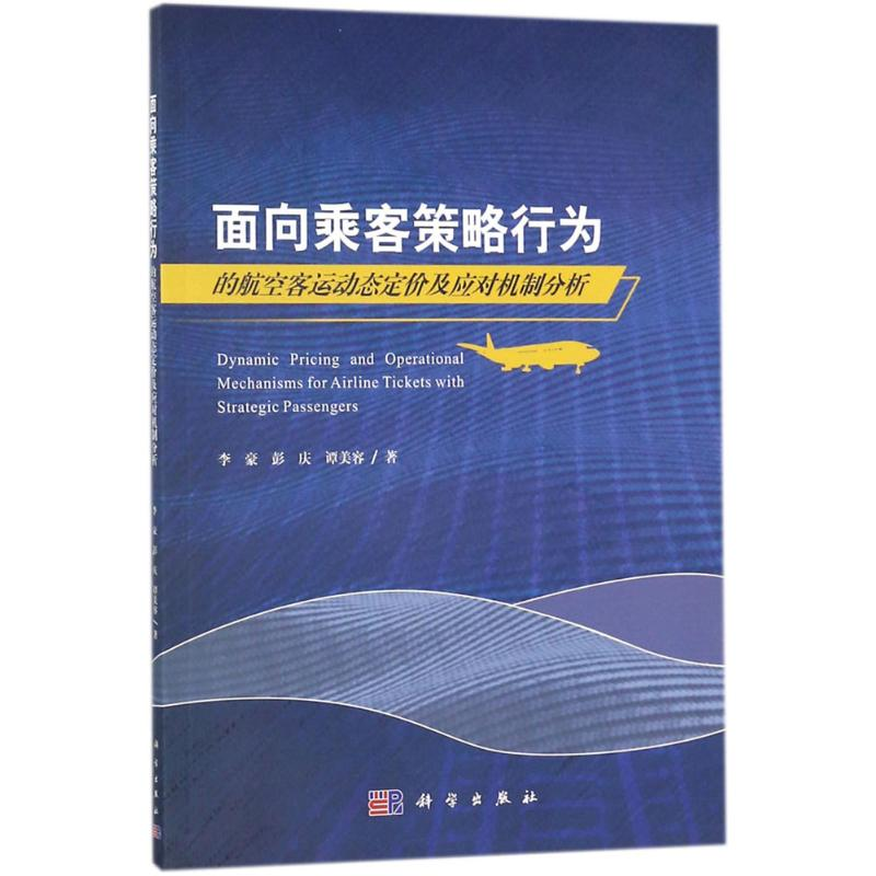 [M]面向乘客策略行为的航空客运动态定价及应对机制分析-9787030564603高清大图
