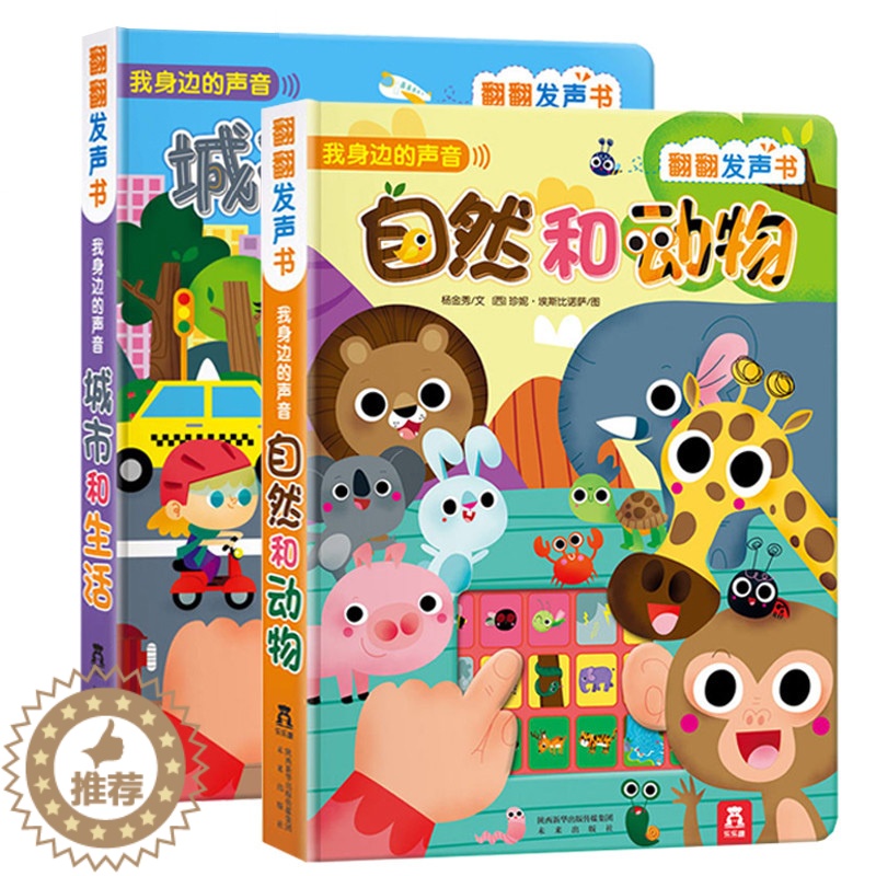 【醉染正版】发声书 我身边的声音2册 自然和动物城市生活低幼0-3岁宝宝点读发声书亲子互动益智游戏玩具书低幼儿童启蒙早教