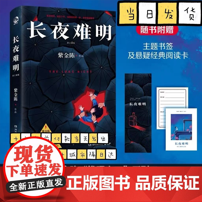 长夜难明 紫金陈 修订新版 悬疑推理小说作家紫金陈“推理”系列三,口碑榜精品剧集《沉默的真相》豆瓣高评分小说书籍高清大图