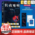 长夜难明 紫金陈 修订新版 悬疑推理小说作家紫金陈“推理”系列三，口碑榜精品剧集《沉默的真相》豆瓣高评分小说书长