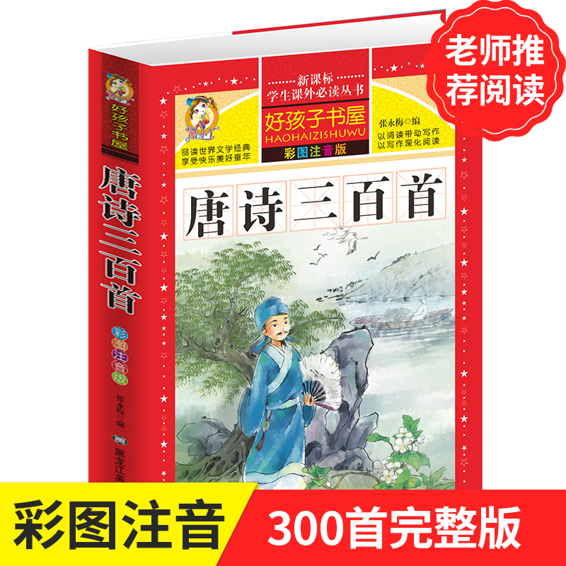 唐诗+宋词+成语故事+成语接龙(彩图注音加厚版) 小学通用 [正版]唐诗三百首学生课外书好孩子书屋唐诗三百首彩图注音版儿高清大图