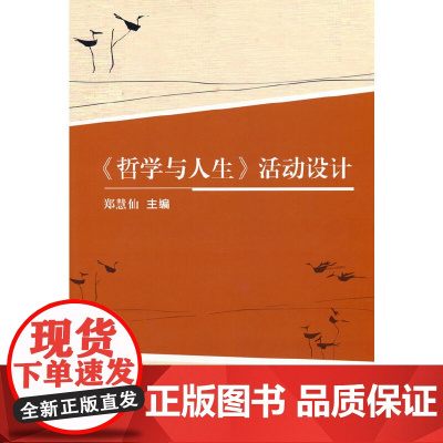 《哲学与人生》活动设计