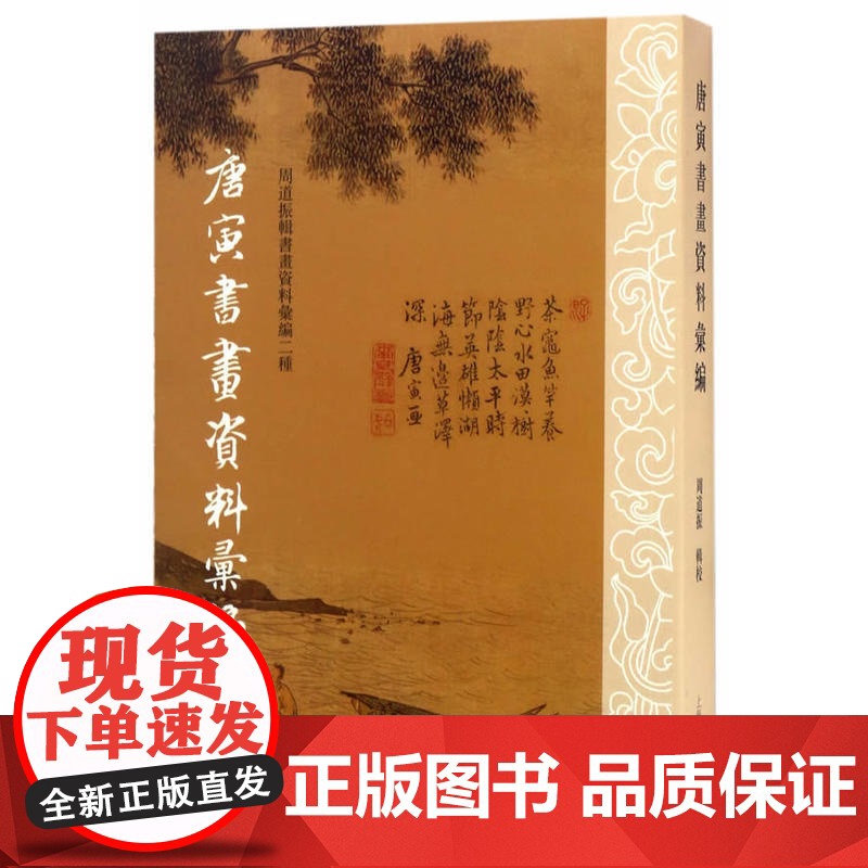 唐寅书画资料汇编 周道振 著 唐寅书画资料集 中国画 收藏鉴赏 书画品鉴 正版图书籍 上海古籍出版社 世纪出版高清大图