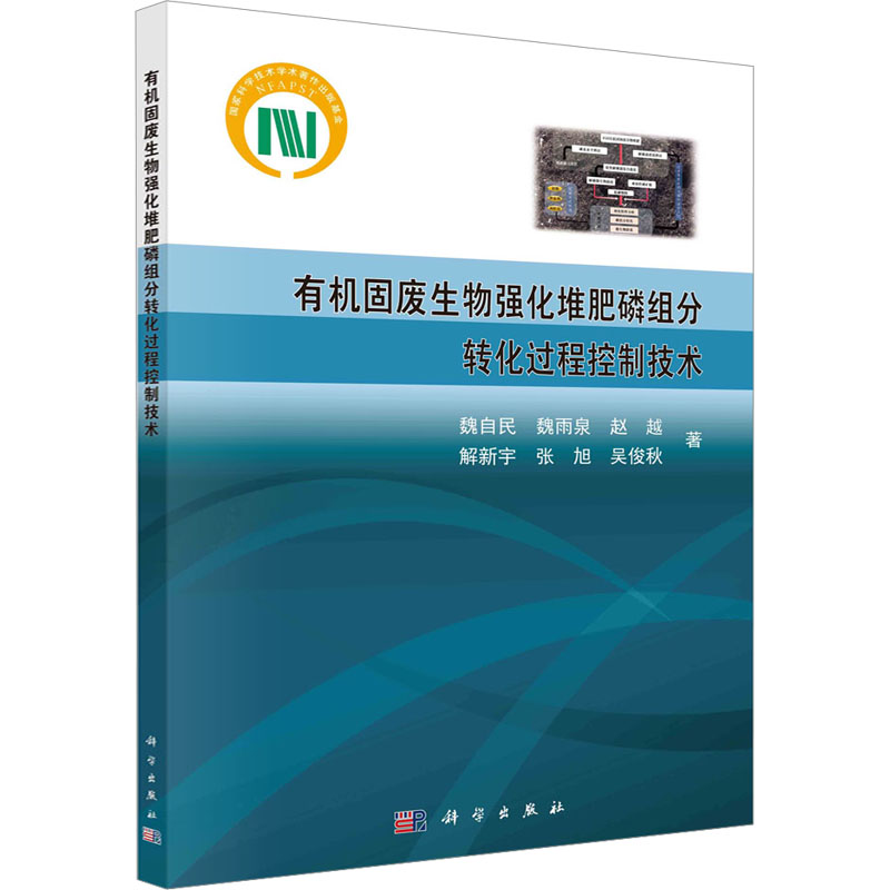 [M]有机固废生物强化堆肥磷组分转化过程控制技术-9787030769114高清大图