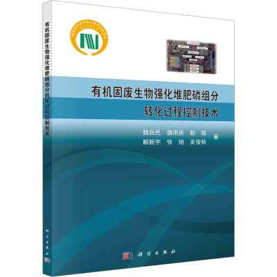 [M]有机固废生物强化堆肥磷组分转化过程控制技术-9787030769114