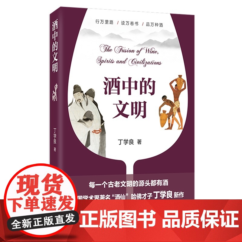 酒中的文明 丁学良 在文明中寻觅美酒 在美酒中品味文明 酒中的文明 谈美酒 探讨酒的故事 酒的文化社会史漫步 北京大学高清大图
