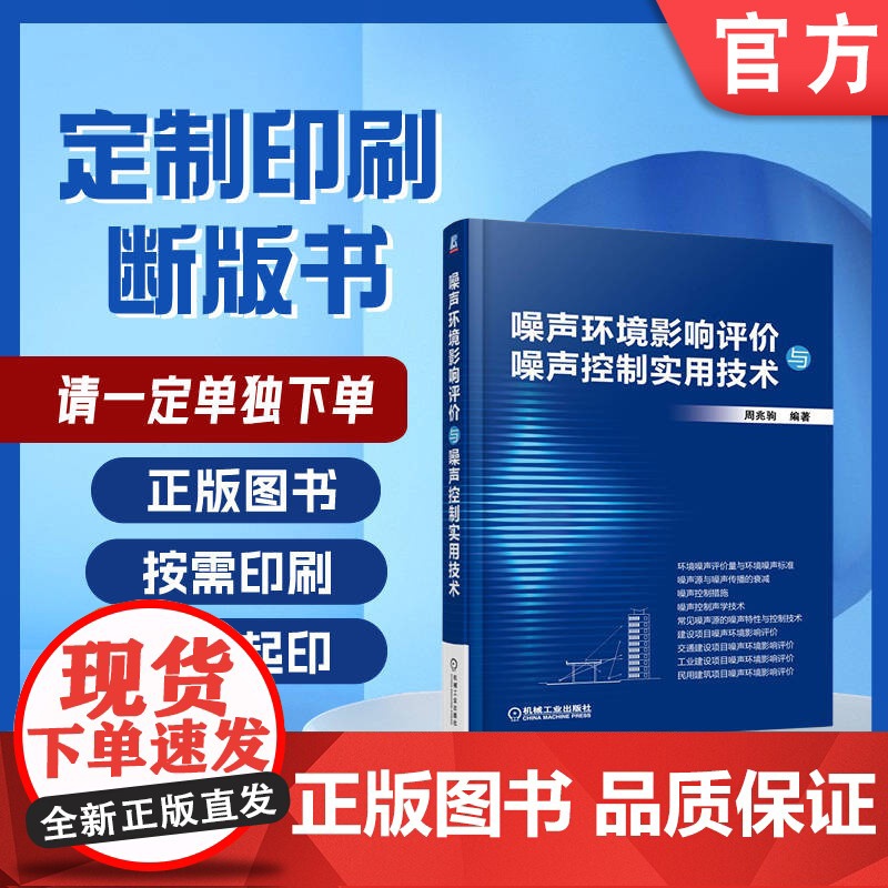定制断版书 请单独 噪声环境影响评价与噪声控制实用技术 周兆驹 9787111545743 机械工业出版社高清大图