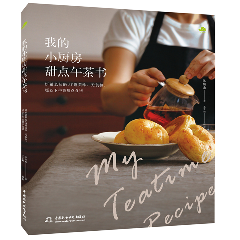 音像我的小厨房甜点午茶书陈妍希|摄影:王正毅