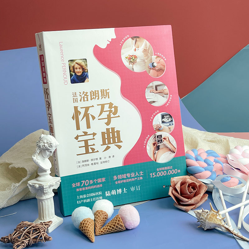 [醉染正版]HD 法国洛朗斯怀孕宝典 准爸爸准妈妈 孕产家庭育儿孕妇妇幼保健备孕分娩知识百科 孕期指导书籍 华东师范大高清大图