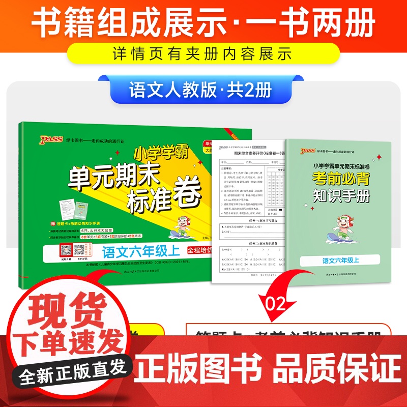 2024秋小学学霸单元期末标准卷语文六年级上册人教版 同步期中冲刺100分考试模拟测试卷高清大图