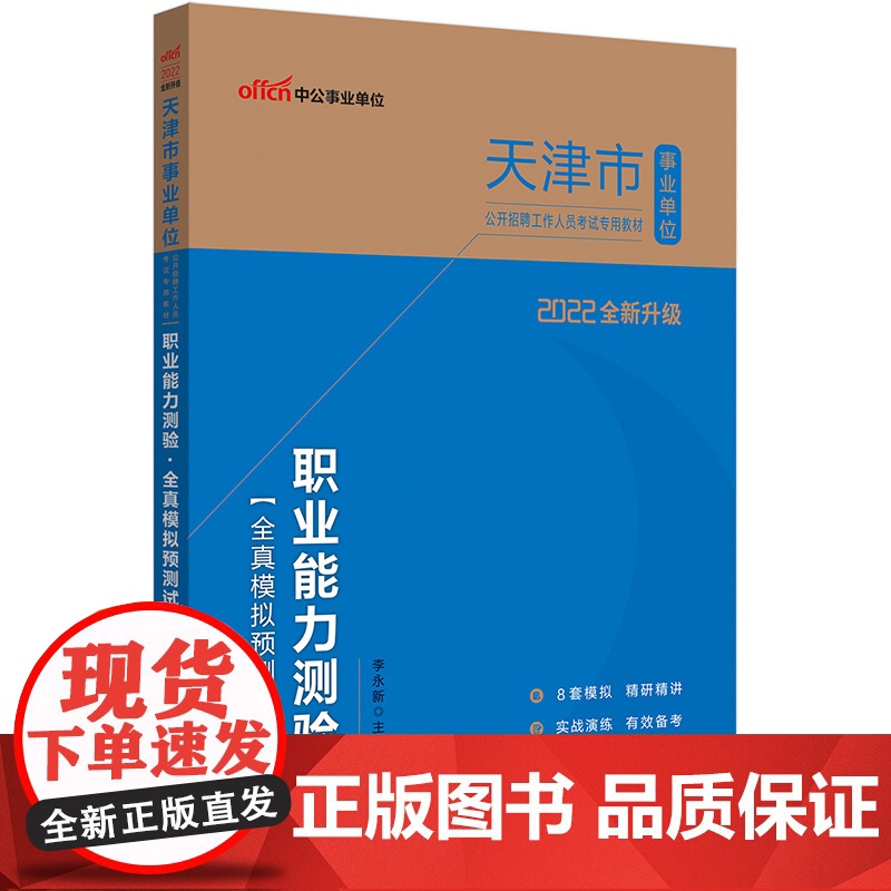 天津事业单位考试用书中公2022天津市事业单位公开招聘工作人员考试专用教材职业能力测验全真模拟预测试卷(全新升级)高清大图