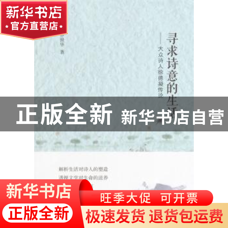 正版 寻求诗意的生活:大众诗人徐德凝传论 乔世华著 中国社会科学高清大图
