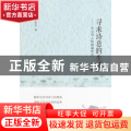 寻求诗意的生活:大众诗人徐德凝传论