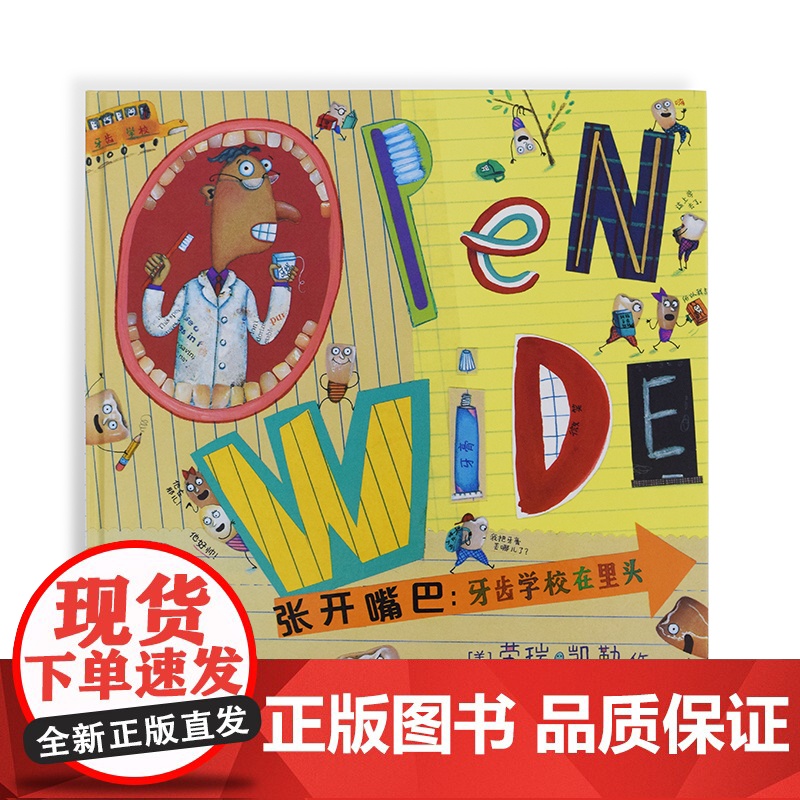 张开嘴巴:牙齿学校在里头 麦克米伦世纪绘本高清大图