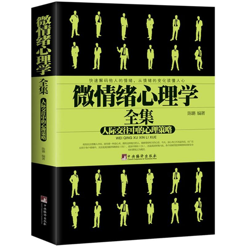正版新书】微情绪心理学全集陈璐 著9787511726551