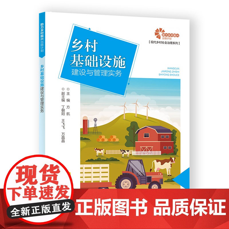 [助力乡村振兴出版计划·现代乡村社会治理系列]乡村基础设施建设与管理实务高清大图